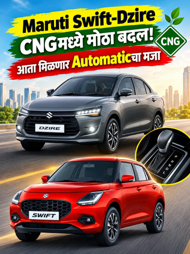 Maruti Swift-Dzire CNGमध्ये मोठा बदल! आता मिळणार Automaticचा मजा