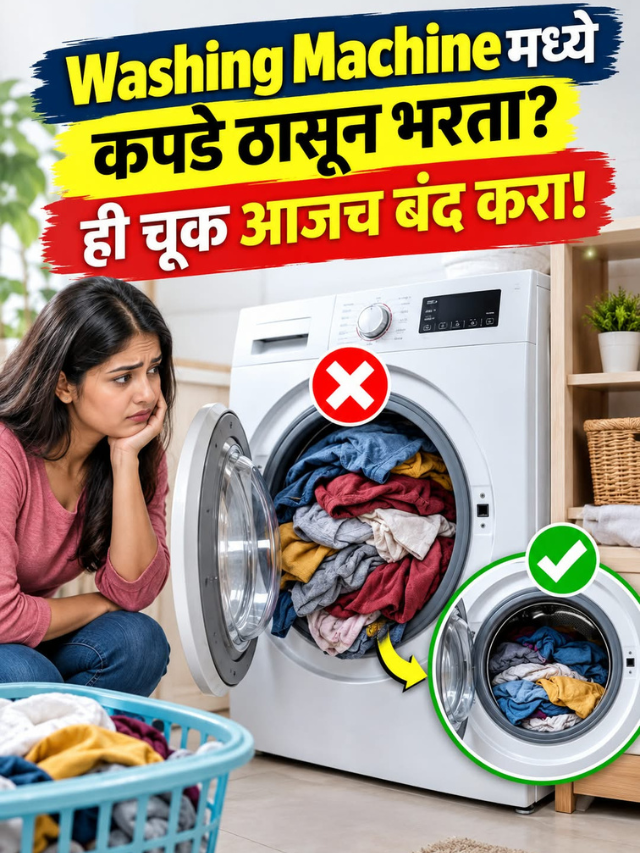 Washing Machineमध्ये कपडे ठासून भरता? ही चूक आजच बंद करा!