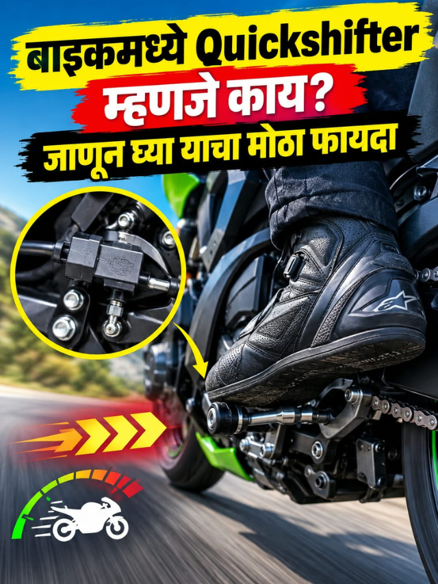 बाइकमध्ये Quickshifter म्हणजे काय? जाणून घ्या याचा मोठा फायदा