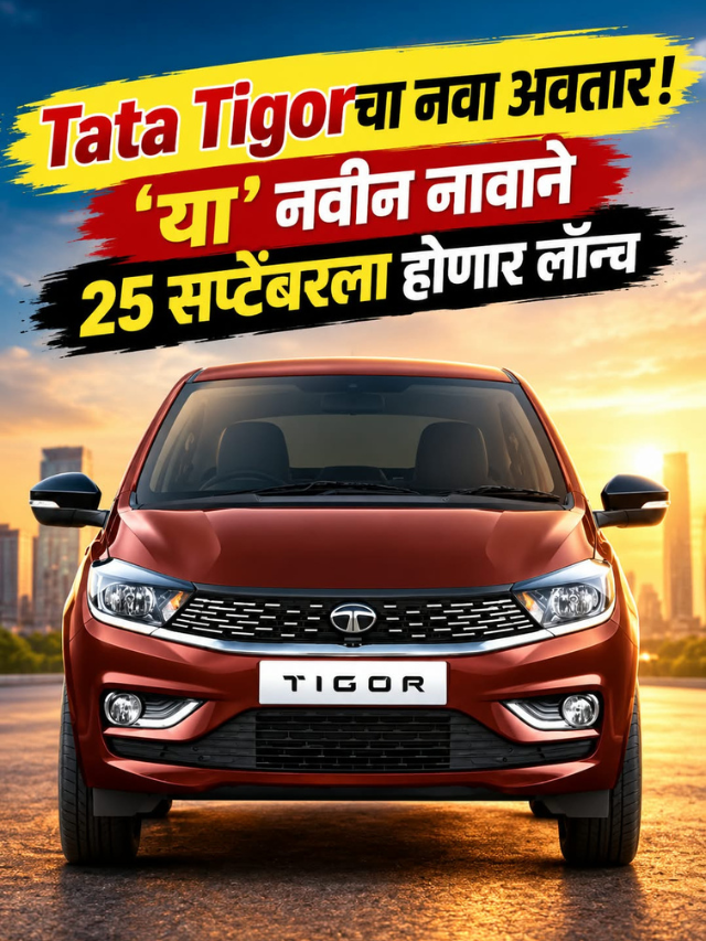 Tata Tigorचा नवा अवतार! या नवीन नावाने 25 सप्टेंबरला होणार लॉन्च