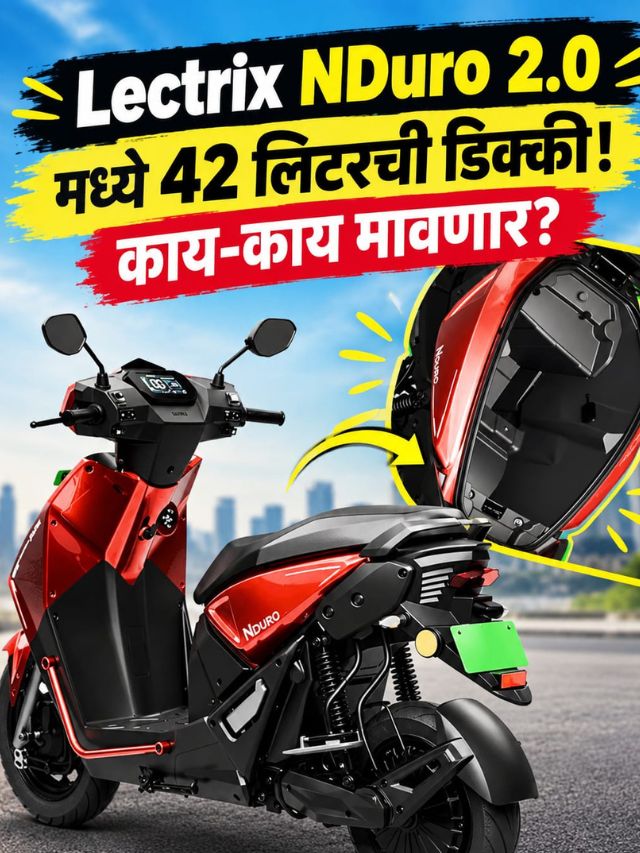 Lectrix NDuro 2.0 मध्ये 42 लिटरची डिक्की! काय-काय मावणार?