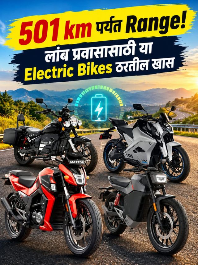 501 km पर्यंत Range! लांब प्रवासासाठी या Electric Bikes ठरतील खास