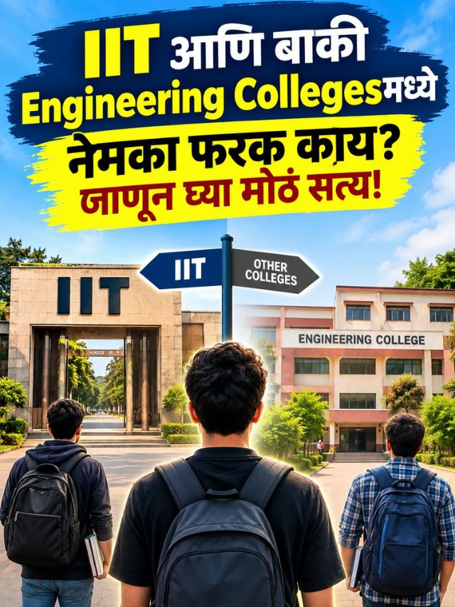 IIT आणि बाकी Engineering Collegesमध्ये नेमका फरक काय? जाणून घ्या मोठं सत्य!