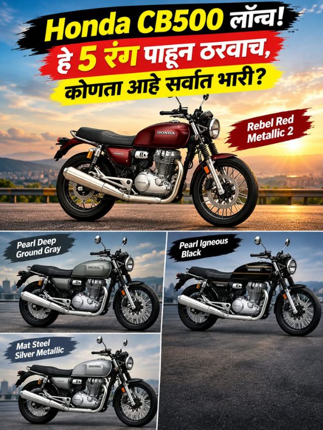 Honda CB500 लॉन्च! हे 5 रंग पाहून ठरवाच, कोणता आहे सर्वात भारी?