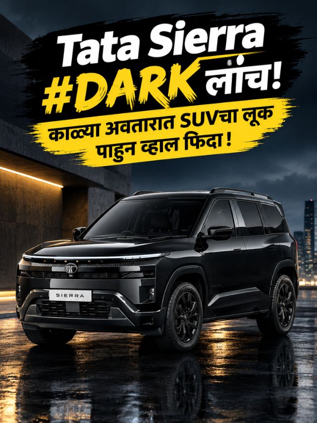Tata Sierra #DARK लॉन्च! काळ्या अवतारात SUVचा लूक पाहून व्हाल फिदा!