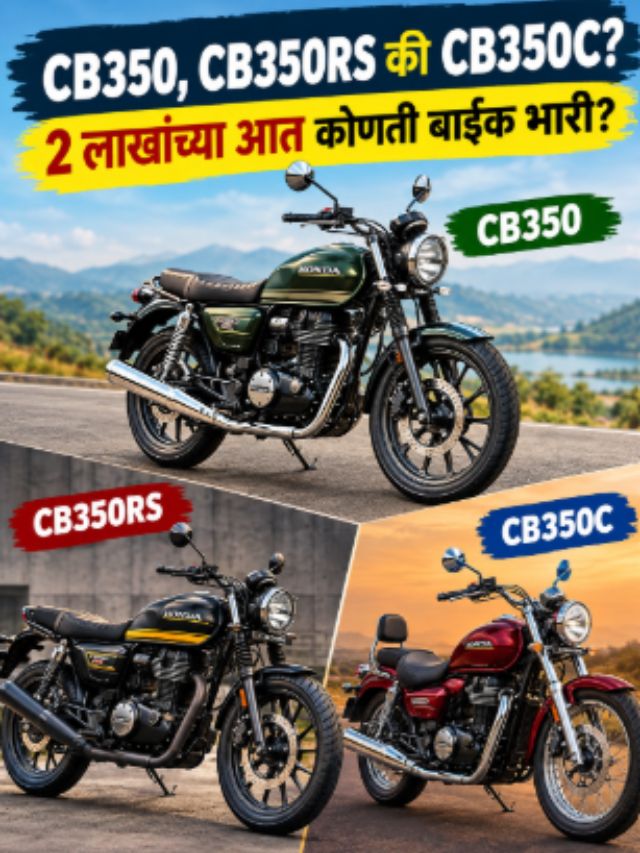 CB350, CB350RS की CB350C? 2 लाखांच्या आत कोणती बाईक भारी?