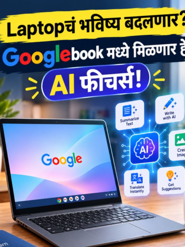 Laptopचं भविष्य बदलणार? Googlebookमध्ये मिळणार हे AI फीचर्स!