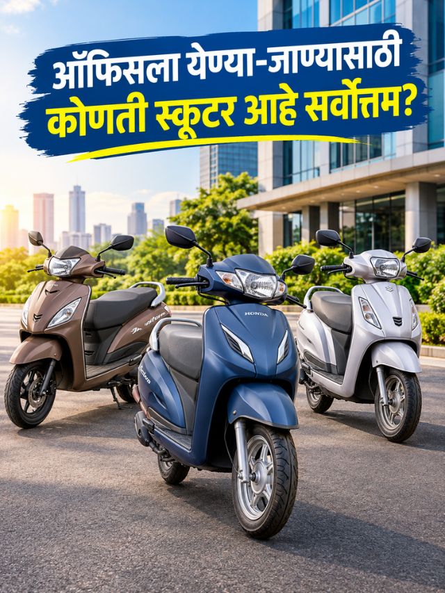 ऑफिसला ये-जा करण्यासाठी स्कूटर खरेदी करताय? मग, हे आहेत बेस्ट ऑप्शन्स