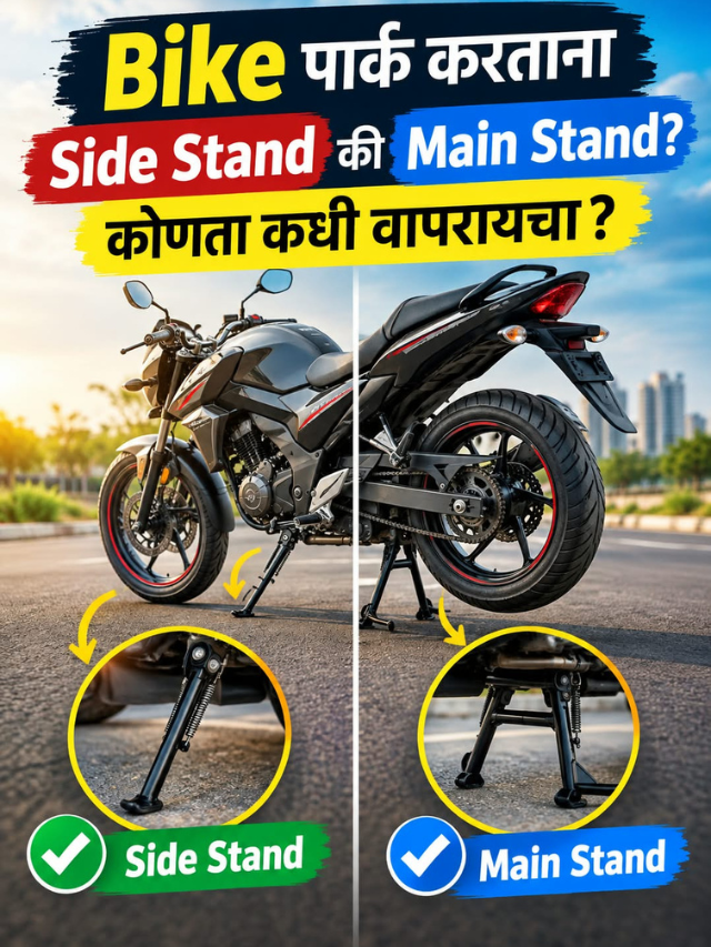 Bike पार्क करताना Side Stand की Main Stand? कोणता कधी वापरायचा?
