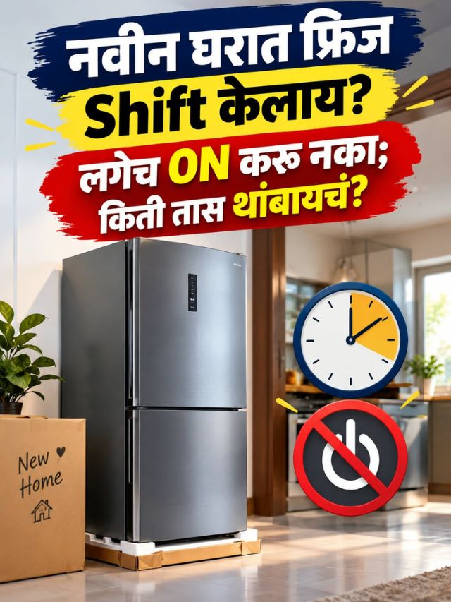 नवीन घरात फ्रिज Shift केलाय? लगेच ON करू नका; किती तास थांबायचं?