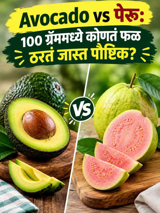 Avocado vs पेरू: 100 ग्रॅममध्ये कोणतं फळ ठरतं जास्त पौष्टिक?