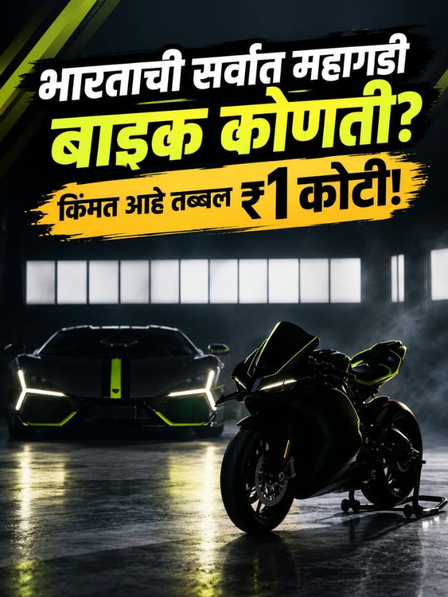 भारताची सर्वात महागडी बाईक कोणती? किंमत आहे तब्बल ₹1 कोटी!