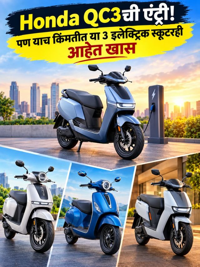 Honda QC3ची एंट्री! पण याच किंमतीत या 3 इलेक्ट्रिक स्कूटरही आहेत खास