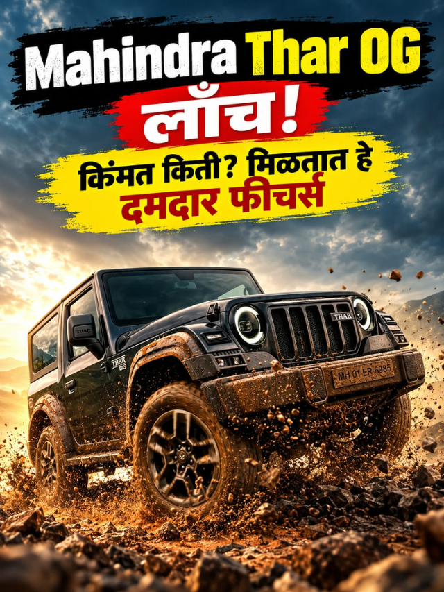 Mahindra Thar OG लॉन्च! किंमत किती? मिळतात हे दमदार फीचर्स