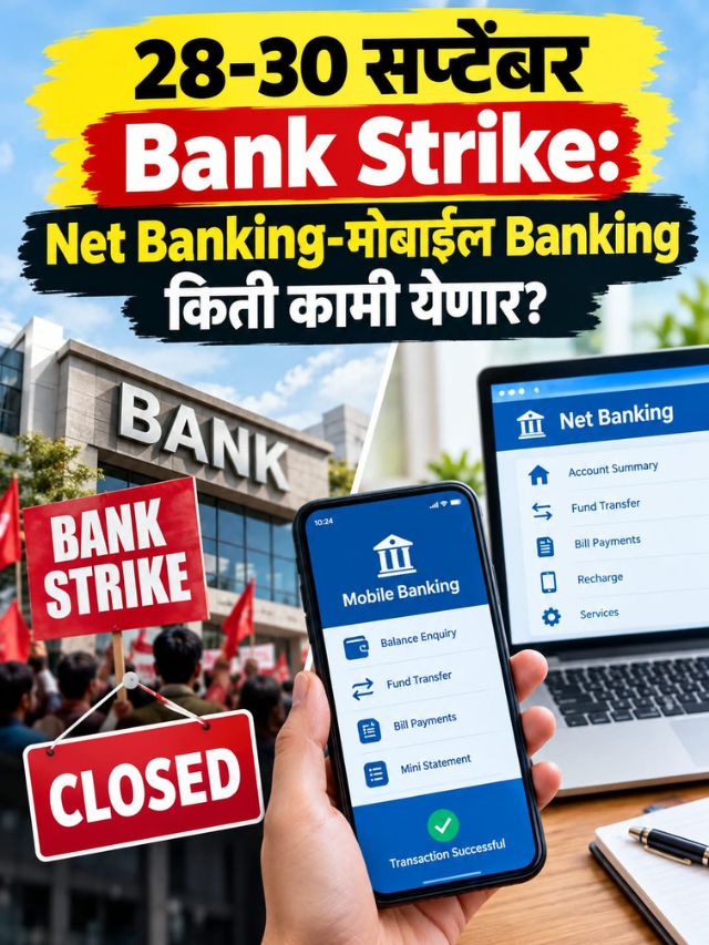 28-30 सप्टेंबर Bank Strike: Net Banking-मोबाईल Banking किती कामी येणार?