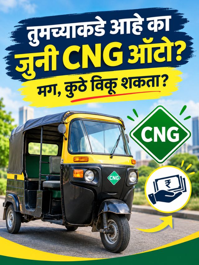 तुमच्याकडे आहे का जुनी CNG ऑटो? मग, कुठे विकू शकता?