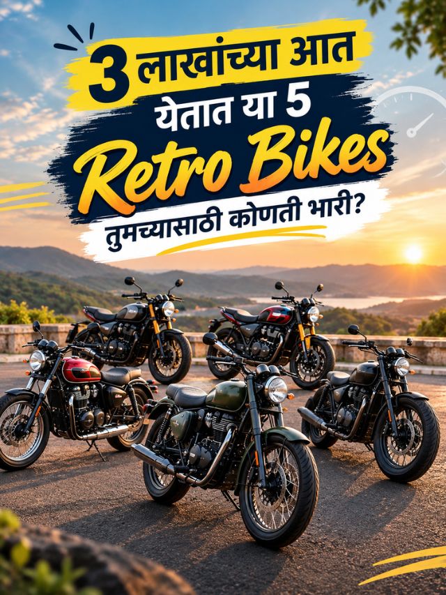 3 लाखांच्या आत येतात या 5 Retro Bikes; तुमच्यासाठी कोणती भारी?