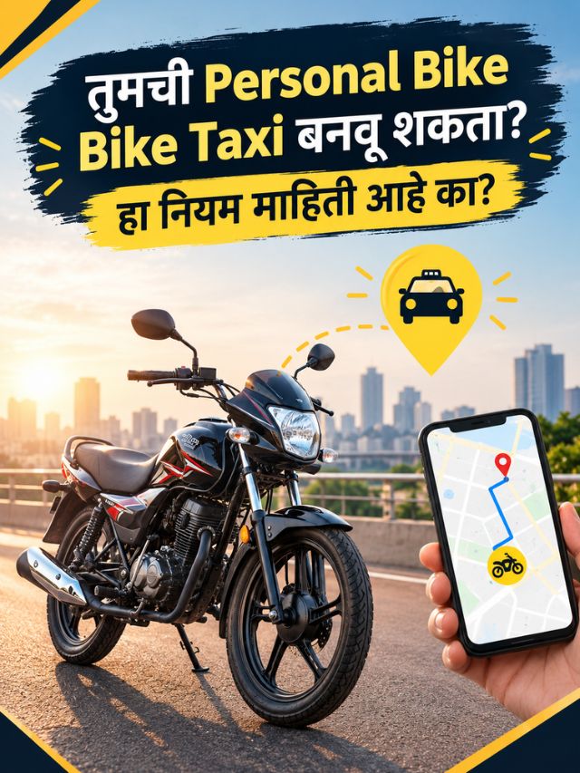 तुमची Personal Bike Bike Taxi बनवू शकता? हा नियम माहिती आहे का?