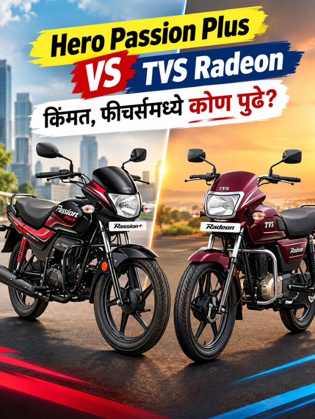 Hero Passion Plus vs TVS Radeon; किंमत, फीचर्समध्ये कोण पुढे?