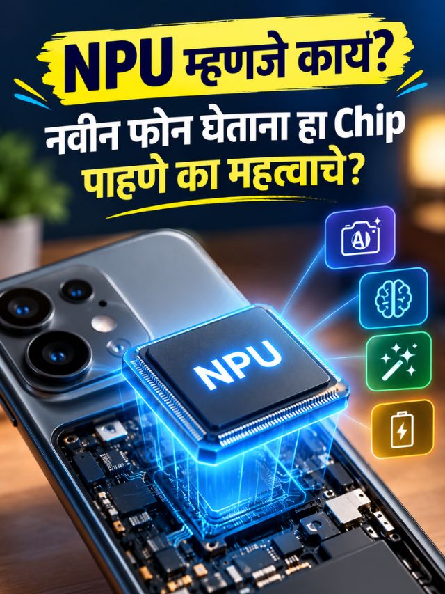 NPU म्हणजे काय? नवीन फोन घेताना हा Chip पाहणे का महत्त्वाचे?