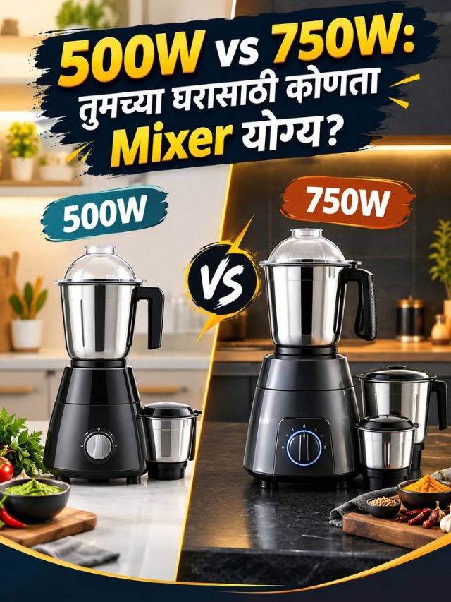 500W vs 750W: तुमच्या घरासाठी कोणता Mixer योग्य?