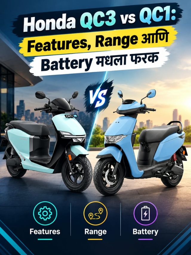 Honda QC3 vs QC1: Features, Range आणि Battery मधला फरक