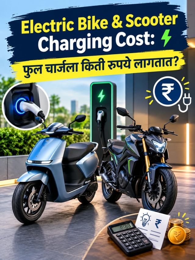 Electric Bike & Scooter Charging Cost: फुल चार्जला किती रुपये लागतात?
