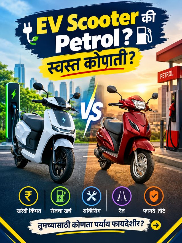 EV Scooter की Petrol? महिन्याला किती रुपये वाचतील?