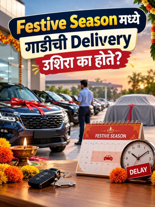 Car Booking केलीय? Festive Seasonमध्ये Delivery उशिरा का होऊ शकते?