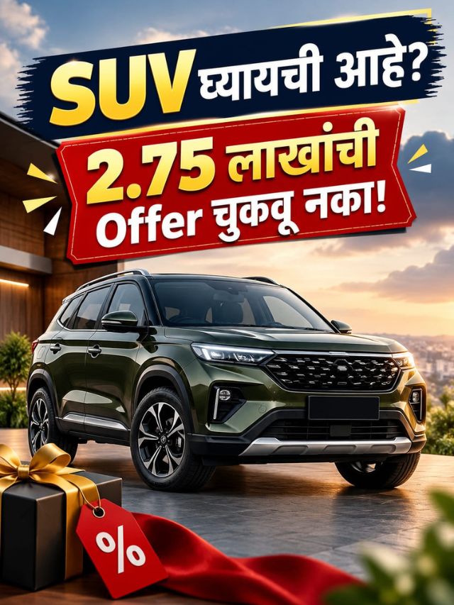 2.75 लाखांपर्यंत Discount असलेली SUV; Festive Season मध्ये जाणून घ्या Offer