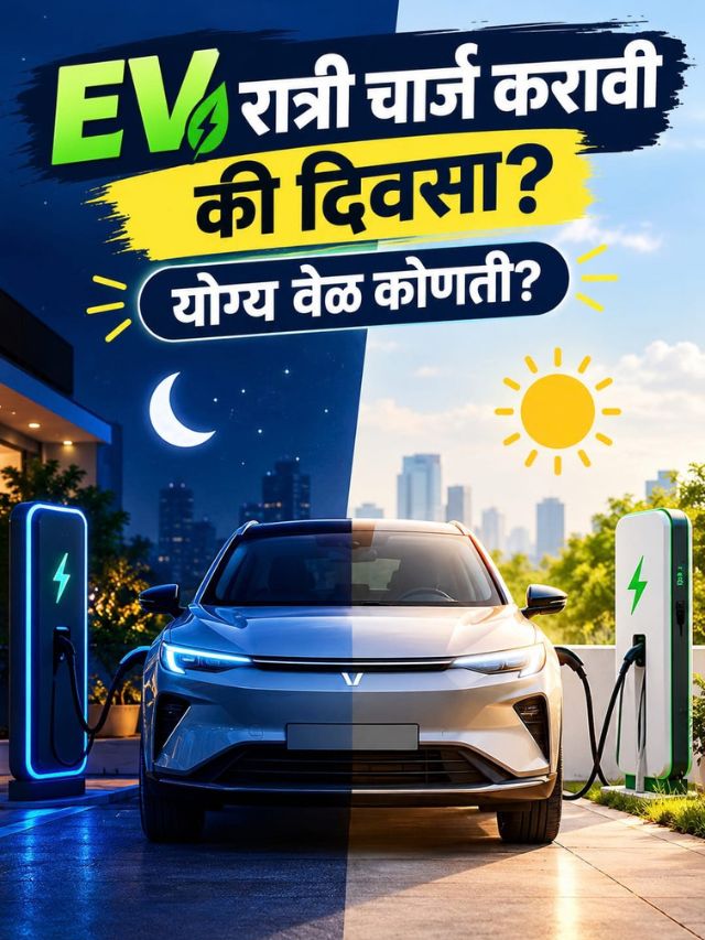 EV रात्री चार्ज करावी की दिवसा? योग्य वेळ कोणती?