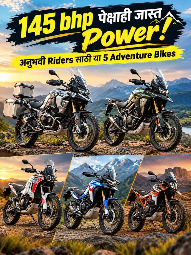 145 bhp पेक्षाही जास्त Power! अनुभवी Riders साठी या 5 Adventure Bikes
