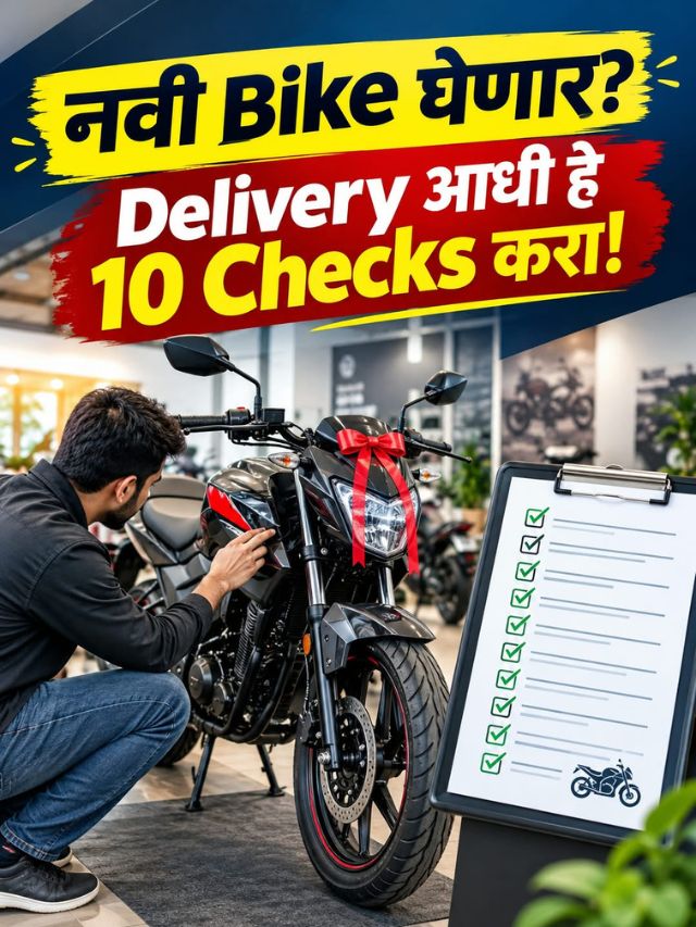 नवी Bike घेणार? Delivery आधी हे 10 Checks करा!