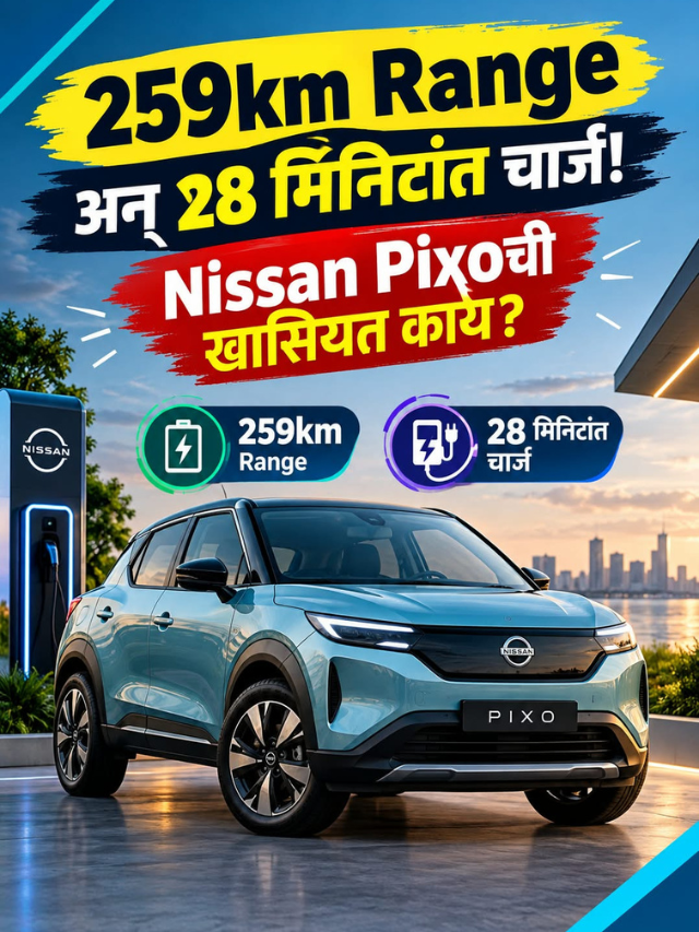 259km Range अन् 28 मिनिटांत चार्ज! Nissan Pixoची खासियत काय?