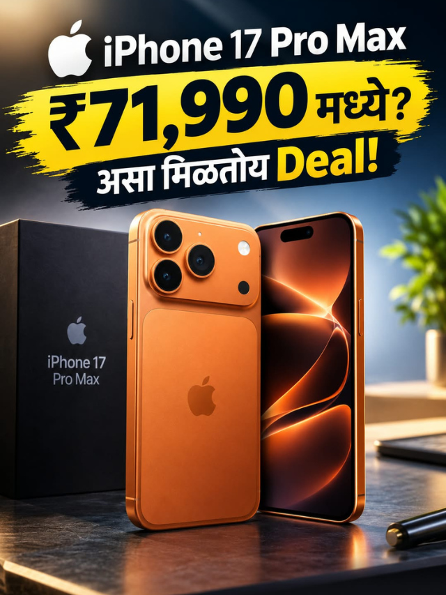 iPhone 17 Pro Max ₹71,990 मध्ये? असा मिळतोय Deal!