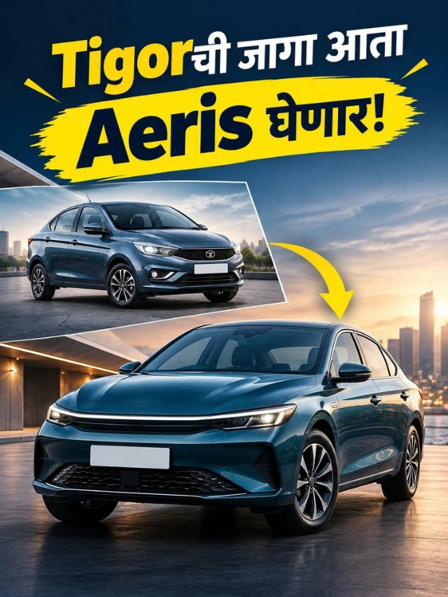 Tataची नवी Aeris आली! 5.29 लाखात मिळणार ही खास Sedan