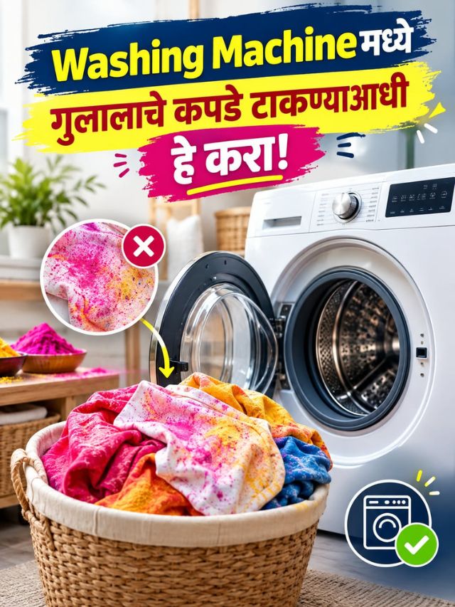 Ganapati Visarjan | गुलालाचे कपडे Washing Machineमध्ये टाकण्याआधी हे करा!
