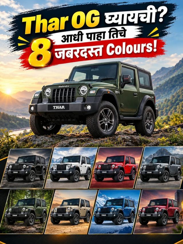 Thar OG घ्यायची? आधी पाहा तिचे 8 जबरदस्त Colours!
