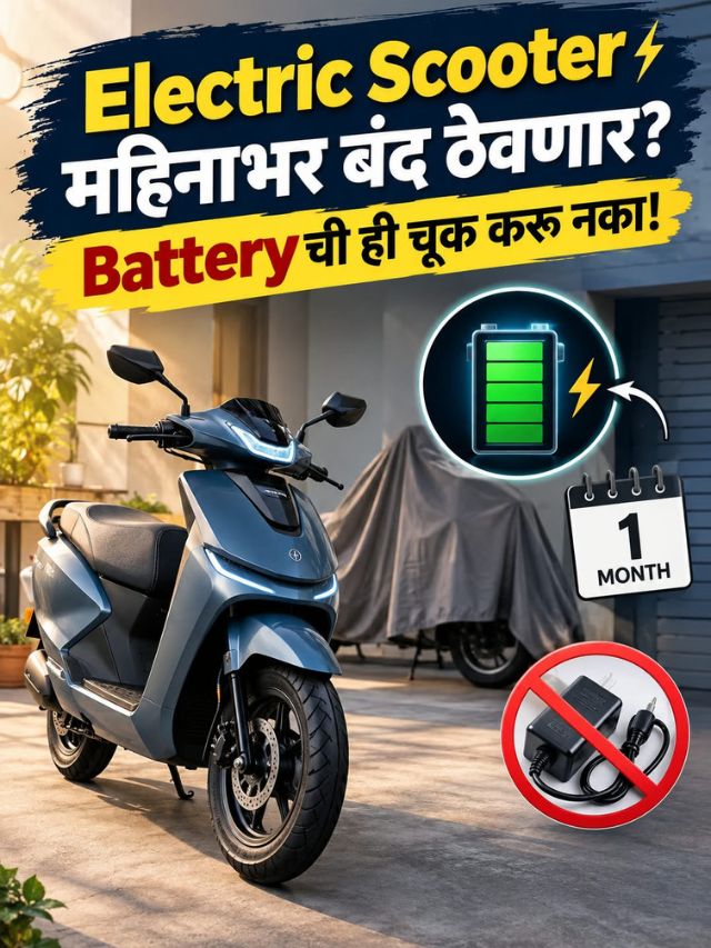 Electric Scooter महिनाभर बंद ठेवणार? Batteryची ही चूक करू नका!