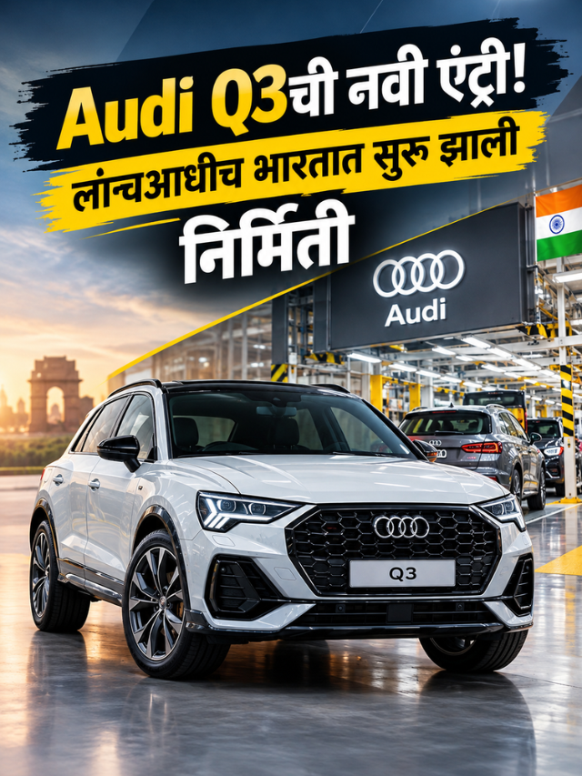 Audi Q3ची नवी एंट्री! लॉन्चआधीच भारतात सुरू झाली निर्मिती