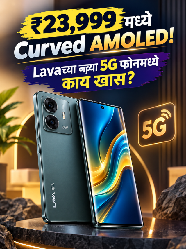 ₹23,999 मध्ये Curved AMOLED! Lavaच्या नव्या 5G फोनमध्ये काय खास?
