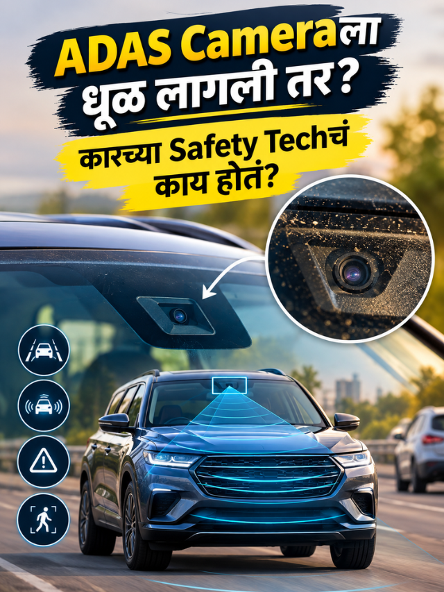 ADAS Cameraला धूळ लागली तर? कारच्या Safety Techचं काय होतं?
