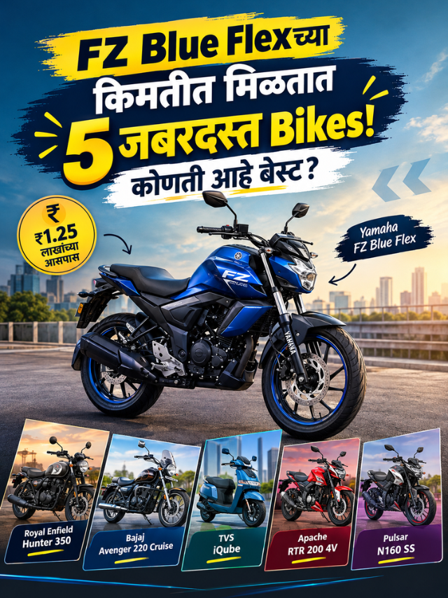 FZ Blue Flexच्या किमतीत मिळतात 5 जबरदस्त Bikes! कोणती आहे बेस्ट?