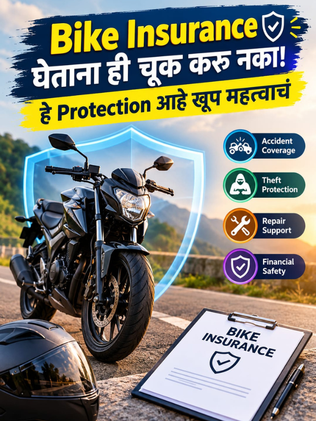 Bike Insurance घेताना ही चूक करू नका! हे Protection आहे खूप महत्त्वाचं