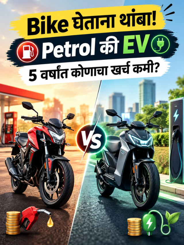Bike घेताना थांबा! Petrol की EV, 5 वर्षांत कोणाचा खर्च कमी?