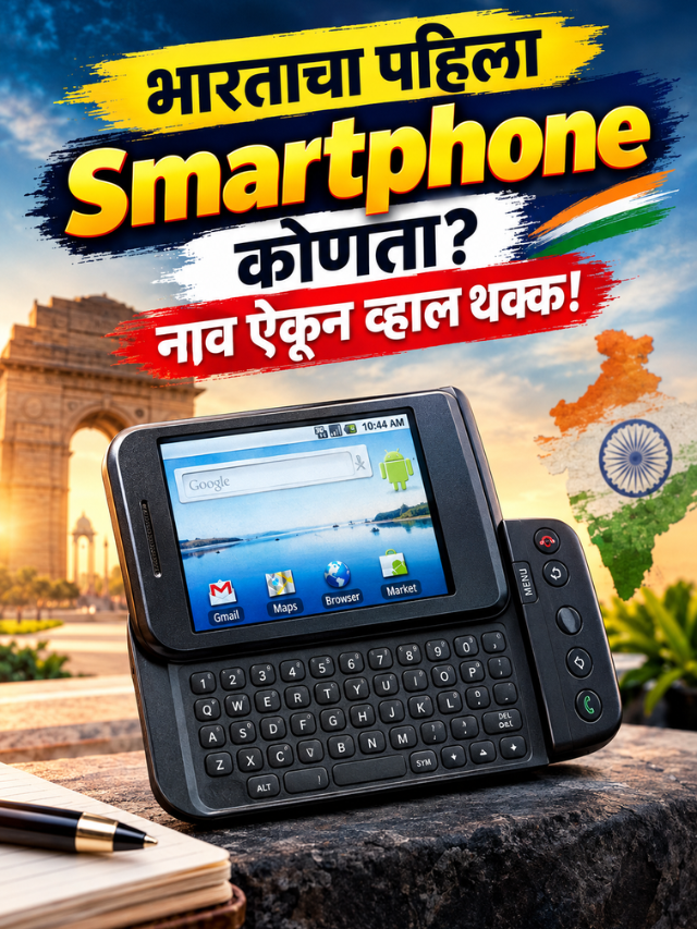 भारताचा पहिला Smartphone कोणता? नाव ऐकून व्हाल थक्क!