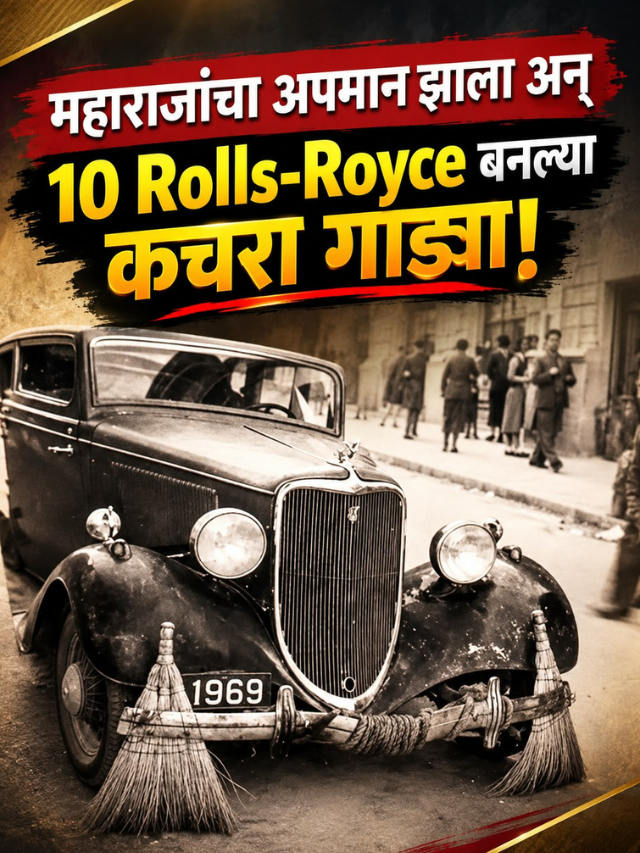 महाराजांचा अपमान झाला अन् 10 Rolls-Royce बनल्या कचरा गाड्या!