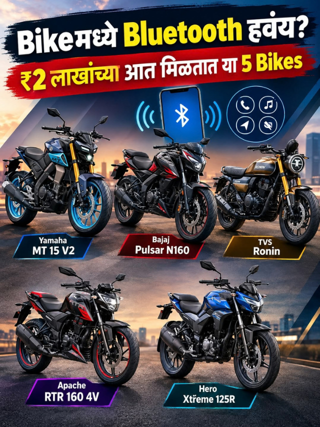 Bikeमध्ये Bluetooth हवंय? ₹2 लाखांच्या आत मिळतात या 5 Bikes