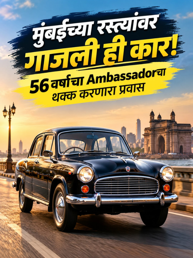 मुंबईच्या रस्त्यांवर गाजली ही कार! 56 वर्षांचा Ambassadorचा थक्क करणारा प्रवास