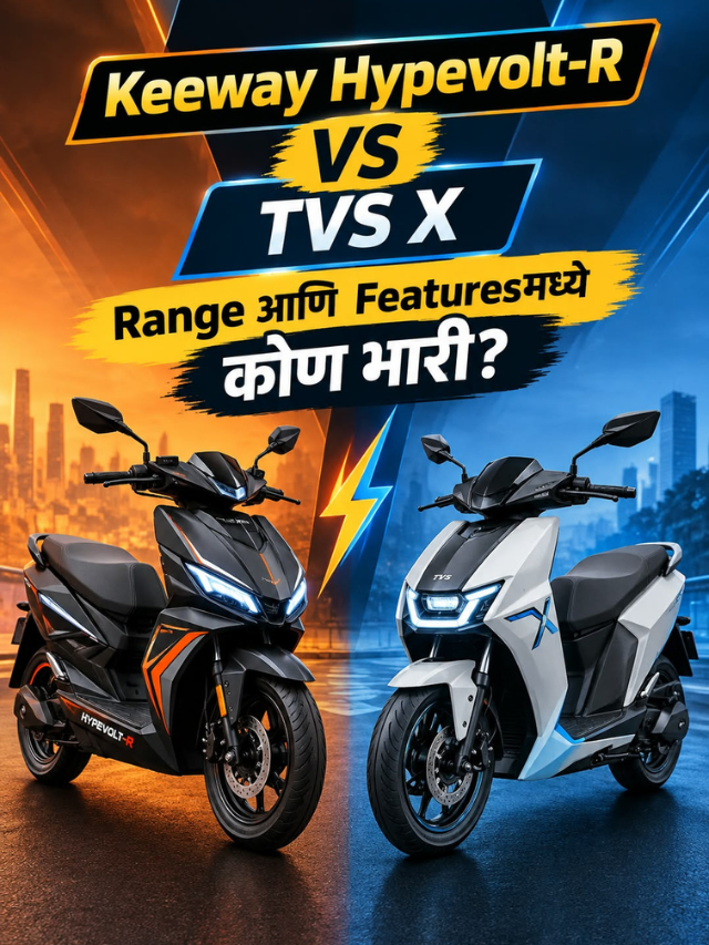 Keeway Hypevolt-R vs TVS X: Range आणि Featuresमध्ये कोण भारी?